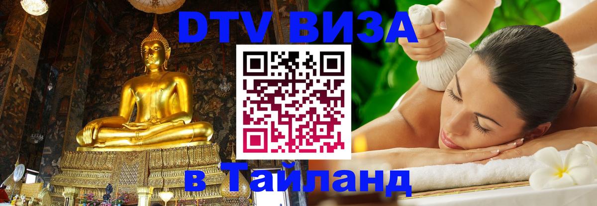 Visa ДТВ Тайланд помощь 